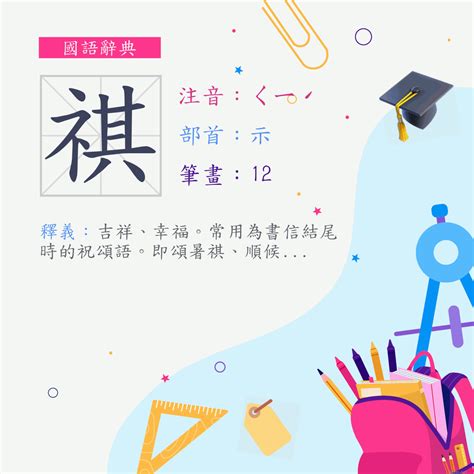 祺 意思|漢字:祺 (注音:ㄑㄧˊ,部首:示) 